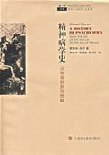 精神病学史 (上海科技教育出版社 2008)