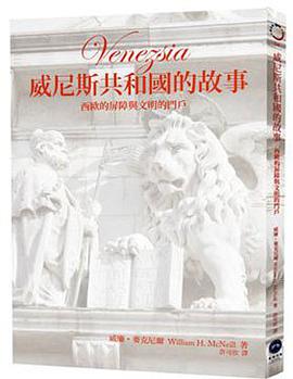 威尼斯共和國的故事