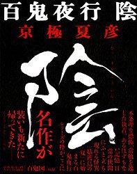 定本 百鬼夜行  陰