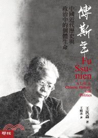 傅斯年 (聯經出版公司 2013)