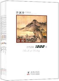 许渊冲经典英译古代诗歌1000首（套装共10册）