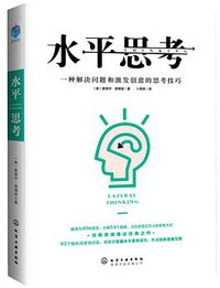 水平思考 (悦读名品 | 化学工业出版社 2017)