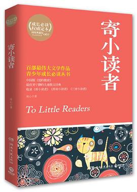 寄小读者