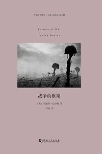 战争的框架 (河南大学出版社 2016)