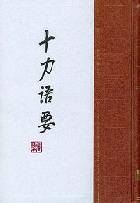 十力语要 (中华书局 1996)