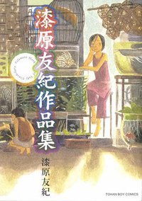漆原友紀作品集 (東販 2009)