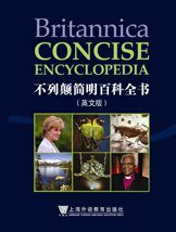 不列颠简明百科全书 (上海外语教育出版社 2008)