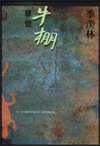 牛棚雜憶 (三聯書店 1999)