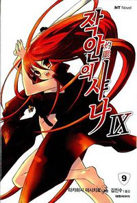 작안의 샤나 09 (대원씨아이 2007)
