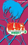 亂馬1/2(03) (尖端 2004)