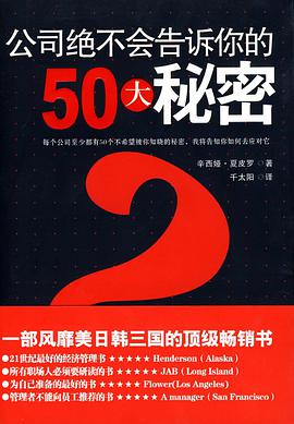 公司绝不会告诉你的50大秘密