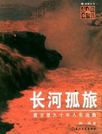 长河孤旅 (长江文艺出版社 2004)