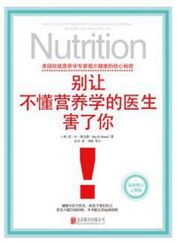 别让不懂营养学的医生害了你 (低音·北京联合出版公司 2016)