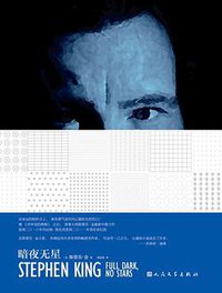 暗夜无星 (人民文学出版社 2016)