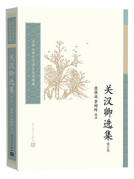 关汉卿选集(修订本)
