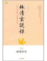林清玄说禅之三 (海南出版社 2009)