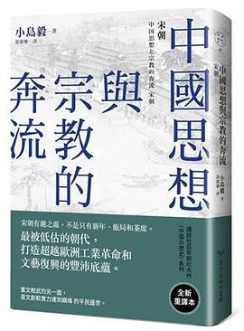 中國思想與宗教的奔流