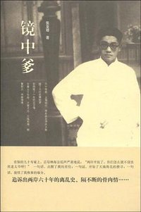 镜中爹 (生活·读书·新知三联书店 2009)