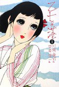 完本 乙女の港 (実業之日本社 2009)