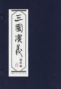 三国演义 (上海人民美术出版社 2004)