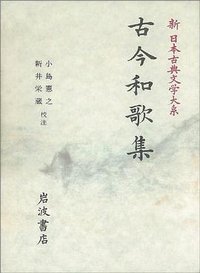 古今和歌集 (岩波書店 1989)