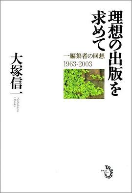 理想の出版を求めて 一編集者の回想1963-2003