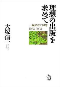 理想の出版を求めて 一編集者の回想1963-2003 (トランスビュー 2006)