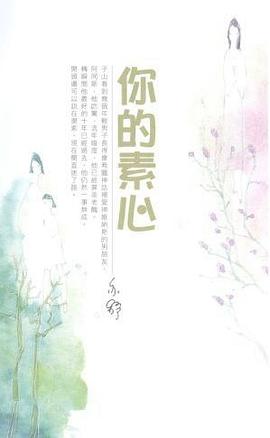 你的素心