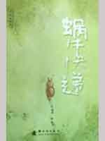 蜗牛快递 (新时代出版社 2008)