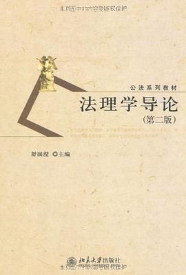 法理学导论（第二版）