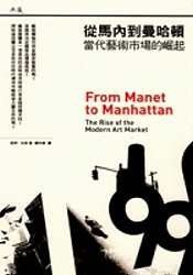從馬內到曼哈頓—當代藝術市場的崛起 (典藏 2007)