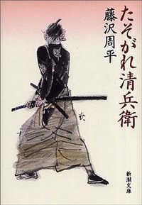 たそがれ清兵衛 (新潮文庫 1991)