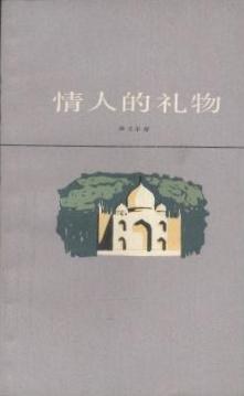 情人的礼物