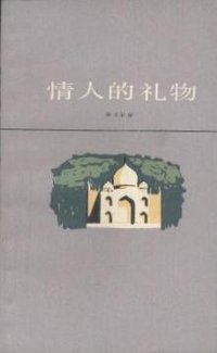 情人的礼物 (上海译文出版社 1984)