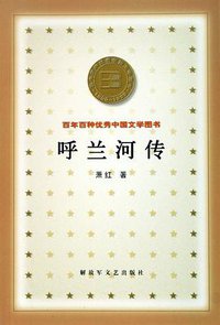 呼兰河传 (解放军文艺出版社 2000)