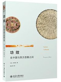 功效：在中国与西方思维之间 (北京大学出版社 2013)