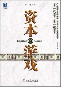 资本的游戏 (机械工业出版社 2008)
