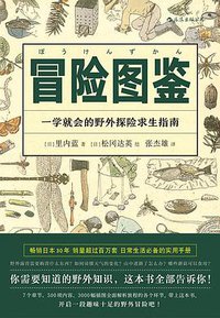 冒险图鉴 (四川人民出版社 2019)