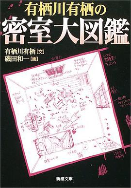有栖川有栖の密室大図鑑