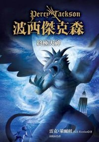 波西傑克森 5: 終極天神 (遠流出版事業股份有限公司 2010)