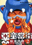 惡童當街(02) (時報文化 1998)