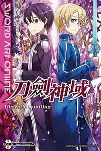 Sword Art Online 刀劍神域 14