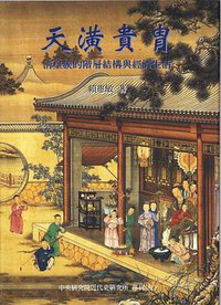 天潢貴胄 (中央研究院近代史研究所 1997)