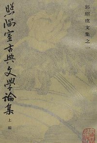 照隅室古典文学论集 (上海古籍出版社 1983)