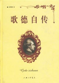 歌德自传