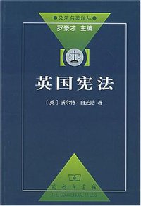 英国宪法 (商务印书馆 2005)