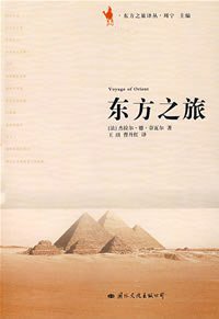 东方之旅 (国际文化出版公司 2008)
