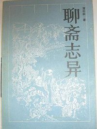 聊斋志异 (岳麓书社 1988)