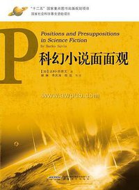 科幻小说面面观 (安徽文艺出版社 2011)