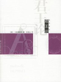 君王论 (光明日报出版社 2006)